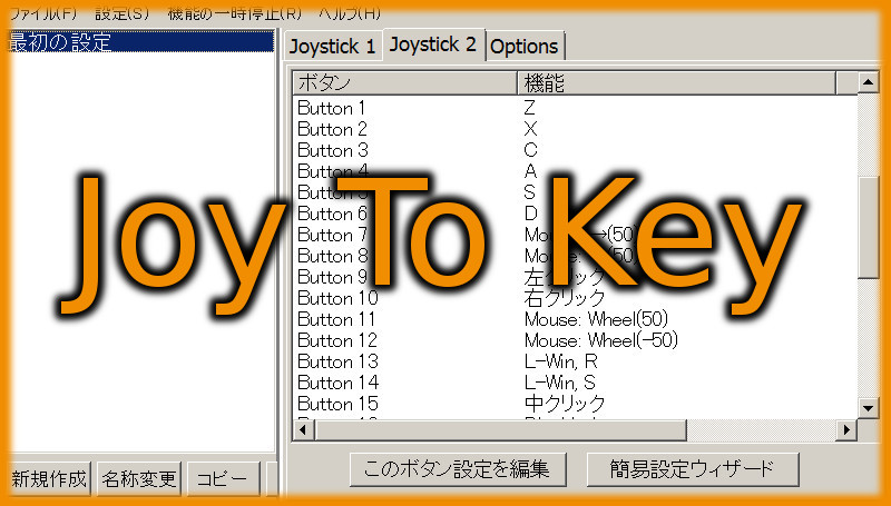 ゲームパッドにキーボードやマウスの動作を割り当てる「Joy to key」