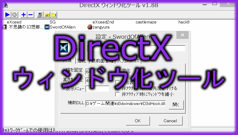 フルスクリーンでしか起動できないゲームをウィンドウモードでプレイする Directxウィンドウ化ツール くろねこはうす It情報のことならクロネコにおまかせ