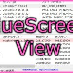 ブルースクリーンの詳細を一覧で表示できる「BlueScreenView」