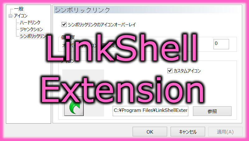 右クリックに特殊リンクを作成する項目を追加する「LinkShellExtension」