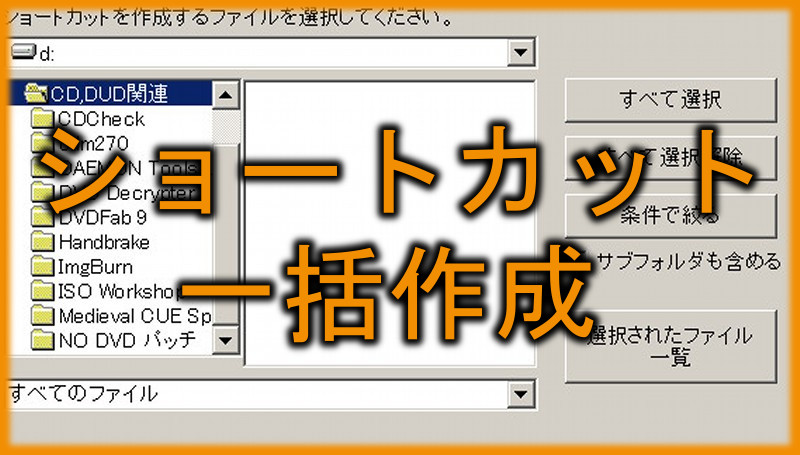 複数のショートカットを簡単かつ一括作成できる「ショートカット一括作成」