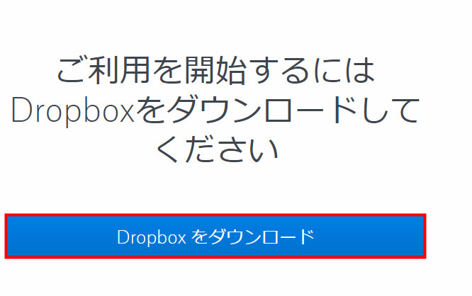 DropBoxをダウンロードする02