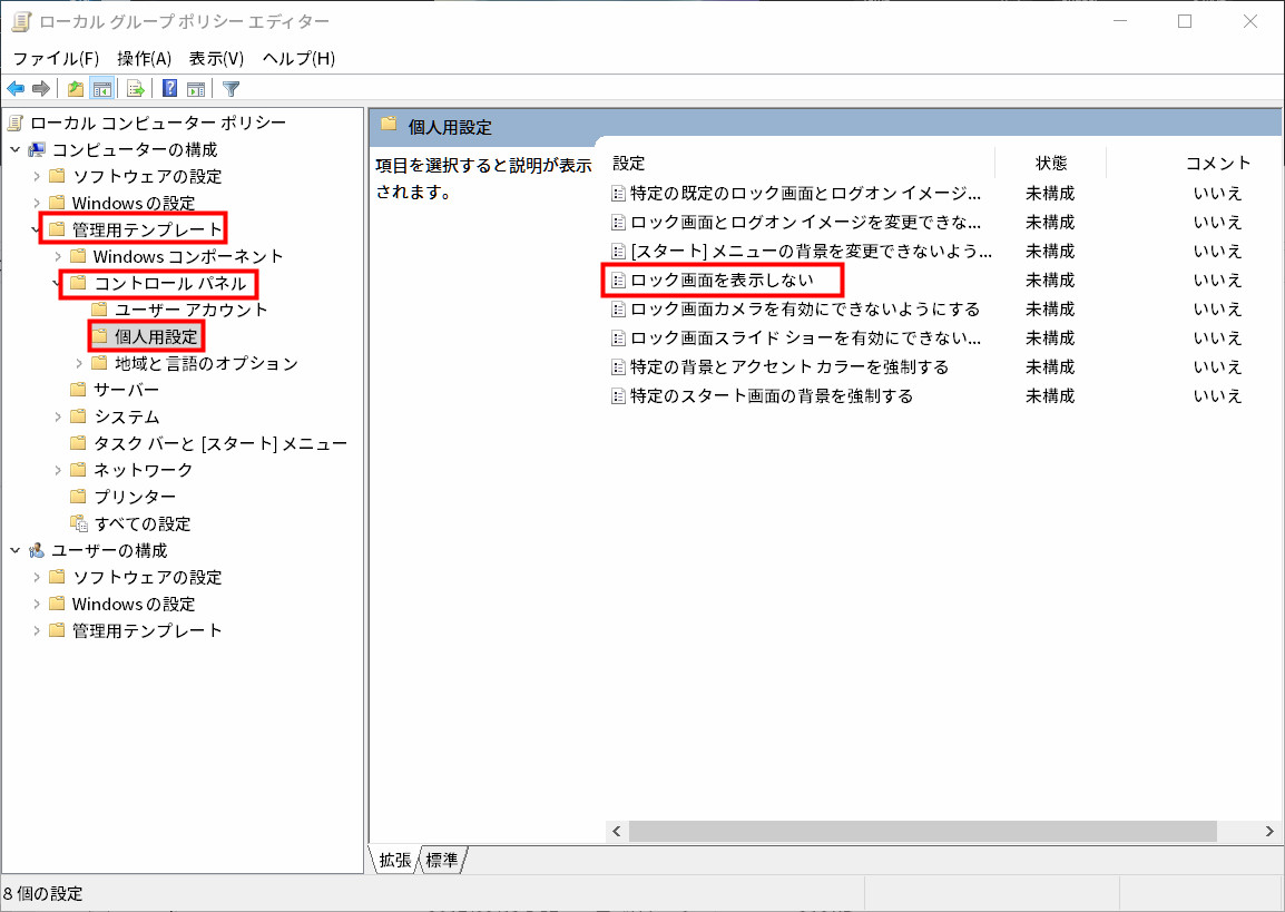 Window10のロック画面およびパスワード入力画面を表示しないようにする02